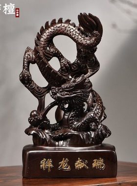 黑檀木雕龙摆件实木动物祥龙客厅玄关装饰摆设开业送礼红木工艺品