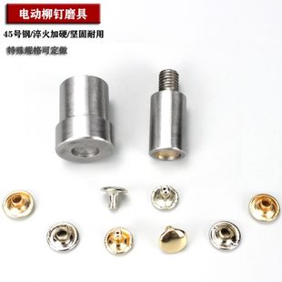 工具平面柳钉模具 手压机双面撞钉模具带磁性平面撞钉模具铆钉安装
