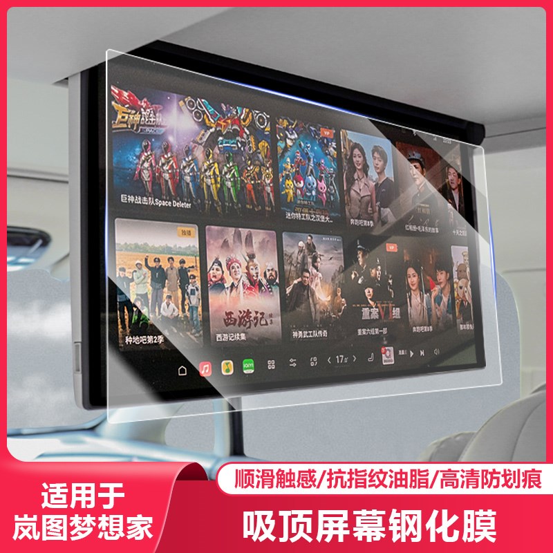 2025款岚图梦k想家后排电视钢化膜吸顶娱乐屏幕车内饰保护贴适用