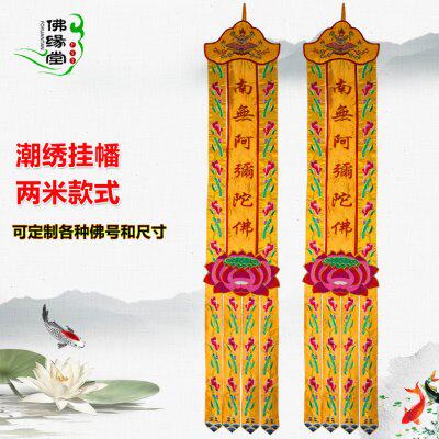 佛家用品装饰莲花幡佛幡挂幡长幡2米粤绣观音菩萨幡经幡幢幡宝盖