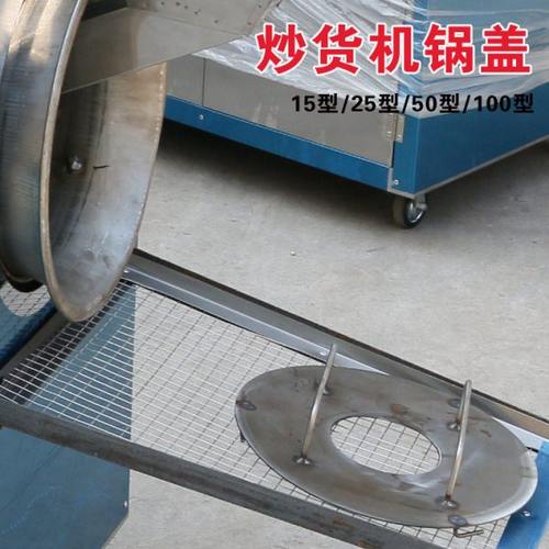 炒货机配件 冠胜板栗机炒花生瓜子机器锅盖火排漏斗筛网