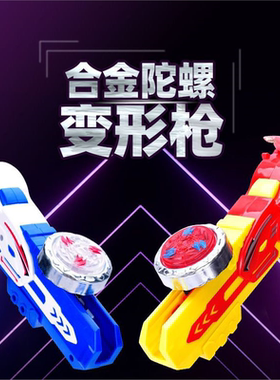 合金新款陀螺玩具发射器儿