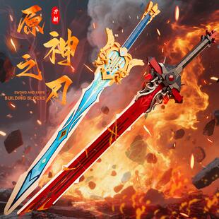 元神积木刀剑周边手办武器拼装益智网红模型摆件男孩玩具六一礼物