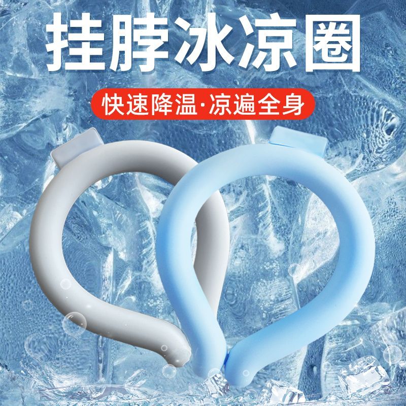 夏季挂脖冰凉圈便携环子降