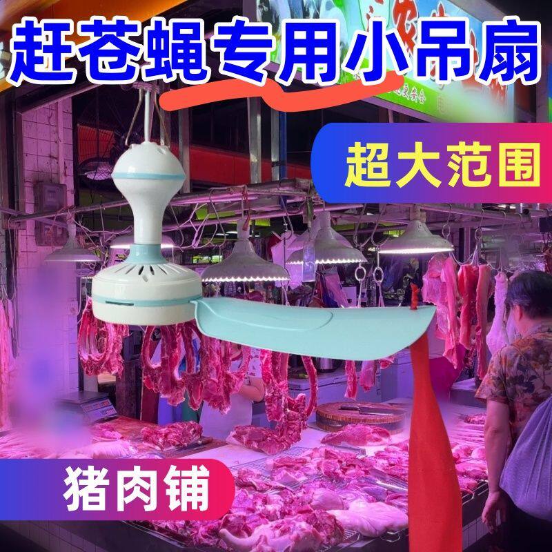 驱蝇赶苍小吊扇风熟食店肉