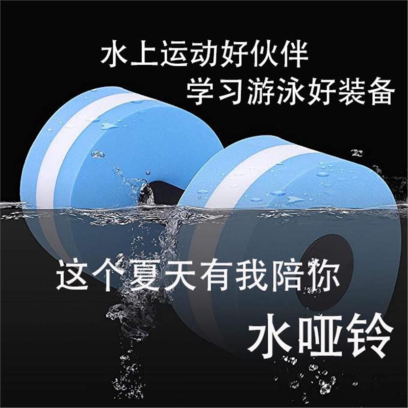 EVA水上漂浮哑铃有氧运动