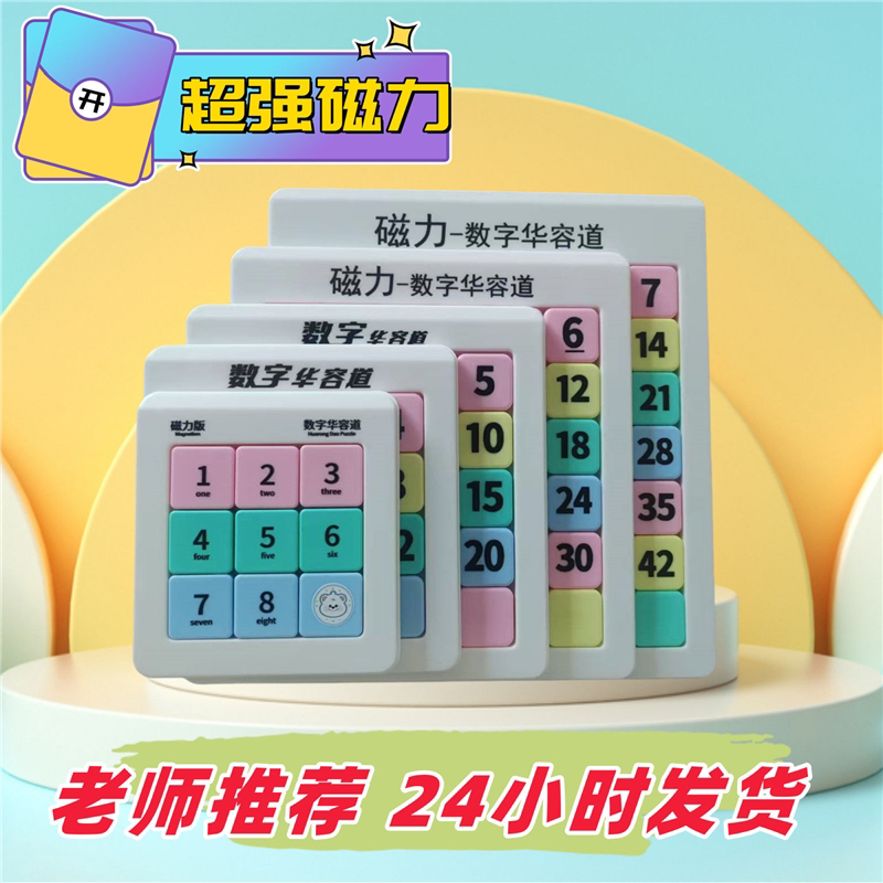 数字华容道拼图小学生益智