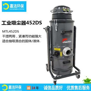 干湿两用工业吸尘器MTL452DS吸水吸尘器废料铁屑Delfin工业集尘机
