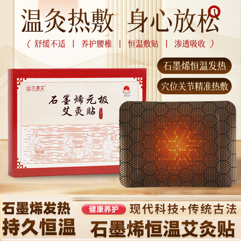 九宫艾石墨烯元极艾灸贴舒缓疼痛懒人贴全身可用