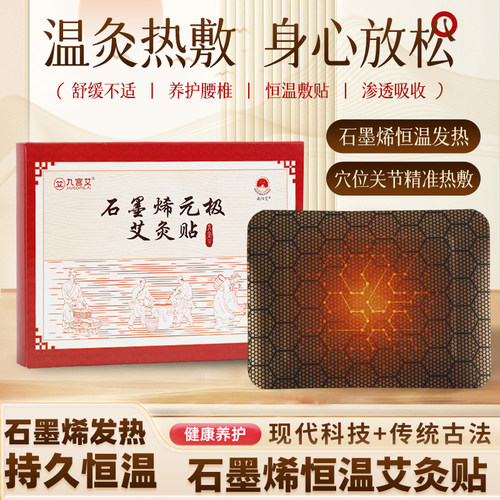 九宫艾石墨烯元极艾灸贴舒缓疼痛懒人贴全身可用