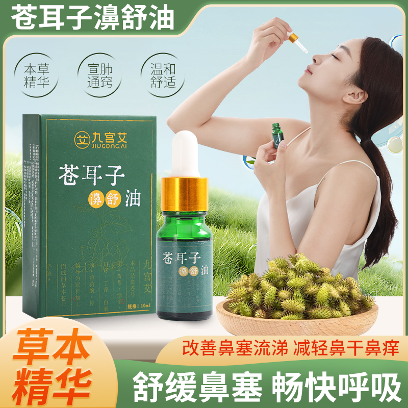 九宫艾苍耳子濞舒油滴鼻液古方草本精华舒缓鼻塞通鼻神器改善鼻塞