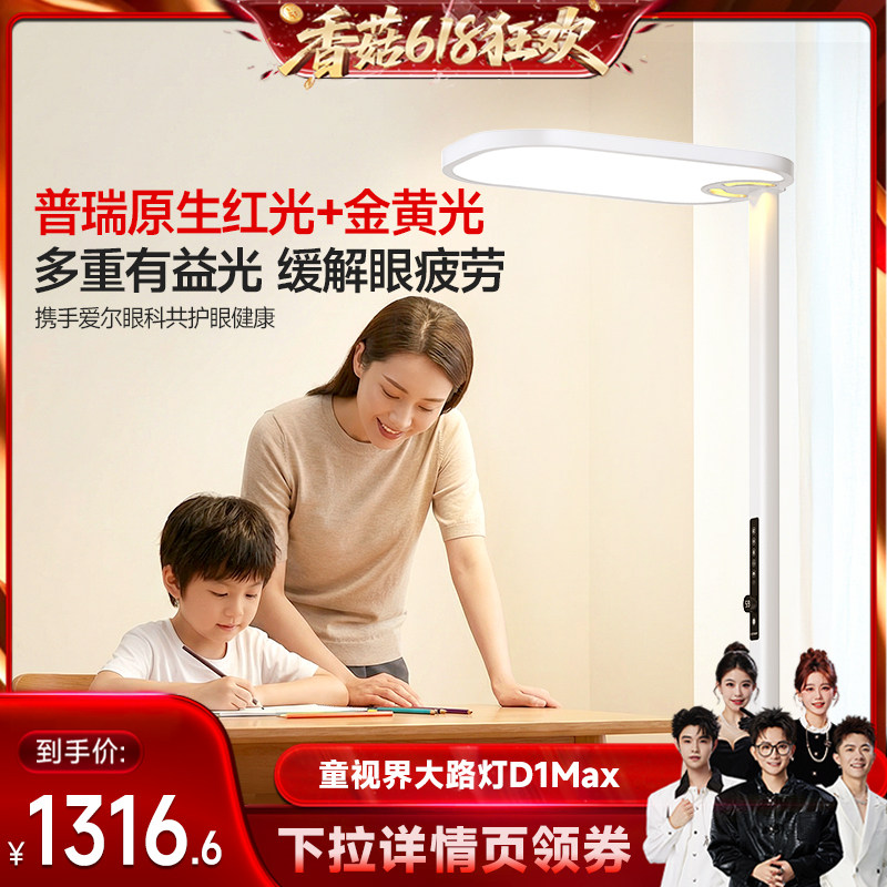 【香菇618】童视界瞳之光红光大路灯儿童阅读学习专用落地护眼灯