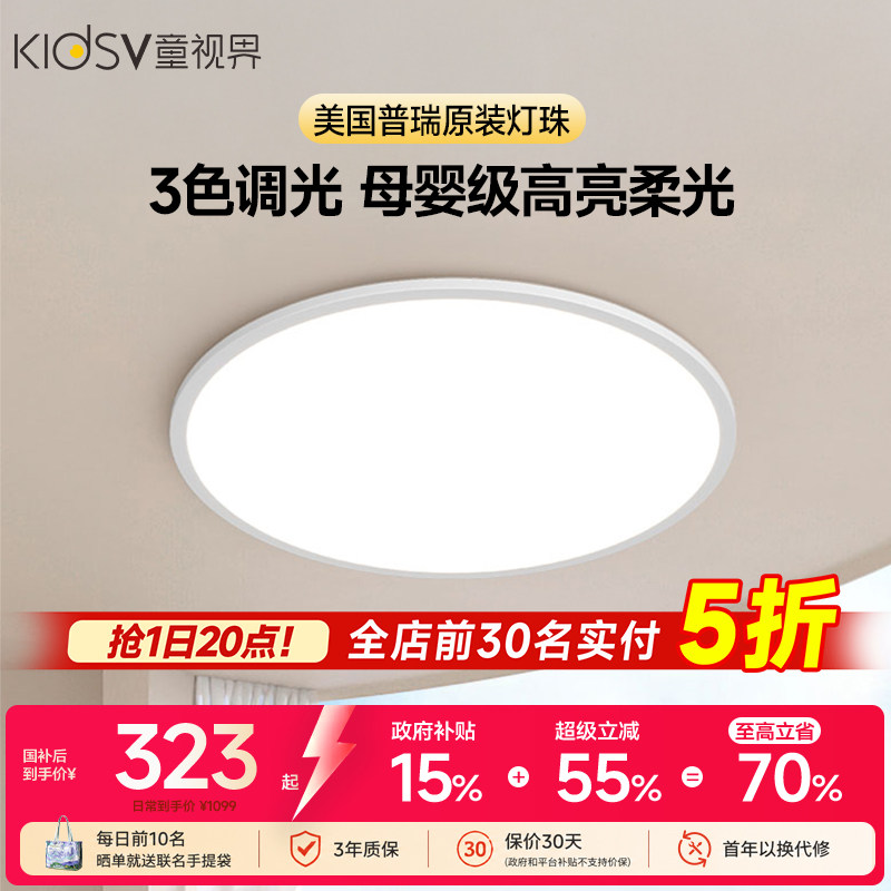 童视界全光谱护眼吸顶灯