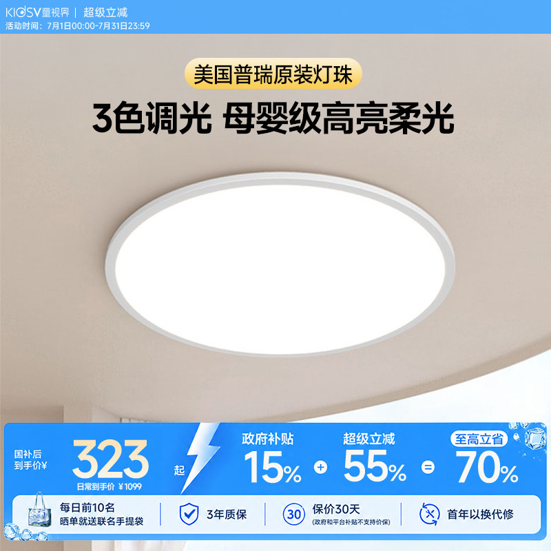 童视界全光谱护眼吸顶灯