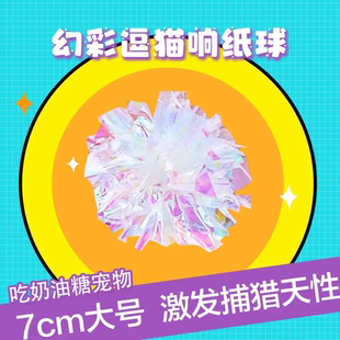 球球专属7cm大号响纸球猫咪丰容玩具手工彩色自嗨解闷猫咪用品