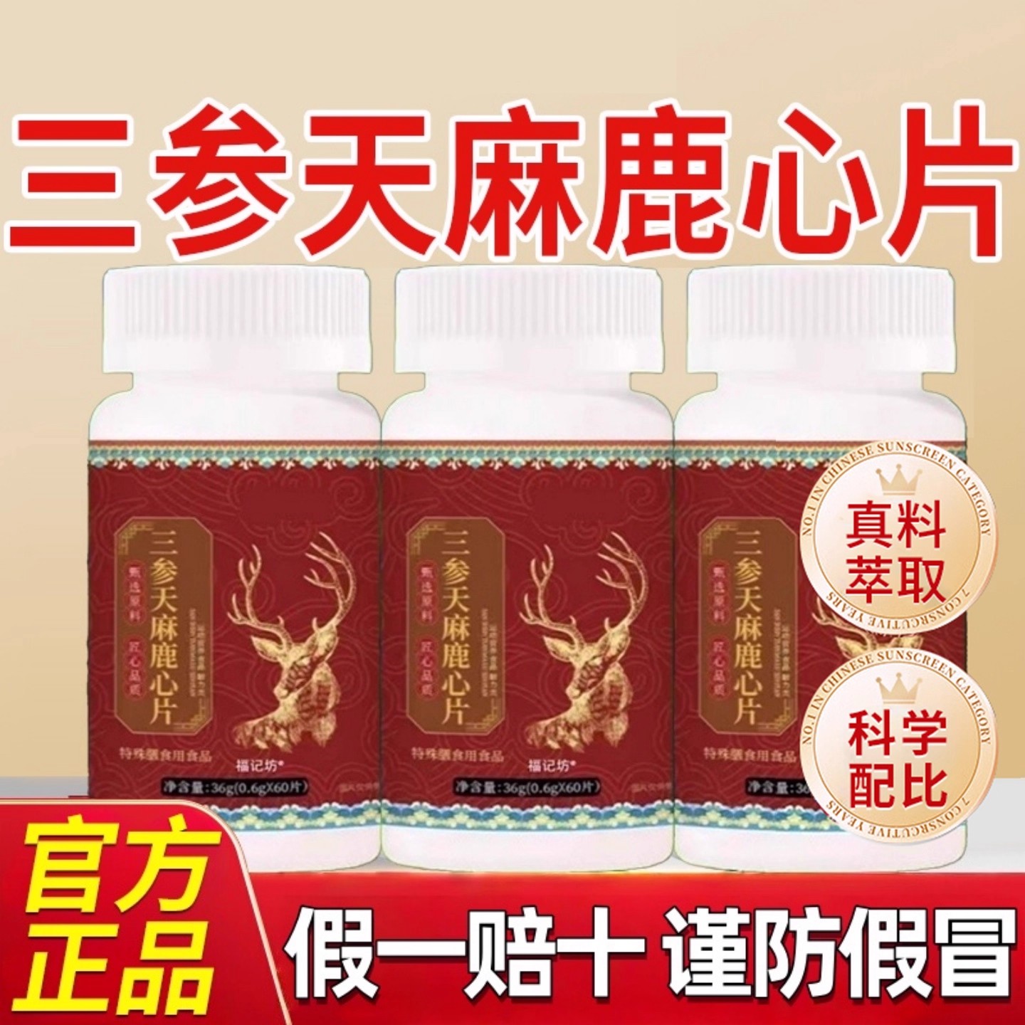 三参天麻鹿心片草本植物萃取