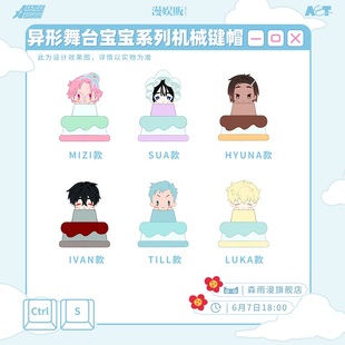 STAGE異形舞臺寶寶系列機械鍵帽擺件盲盒 官谷首批7月森雨漫ALIEN