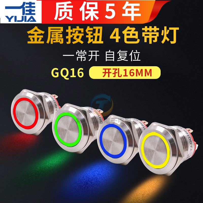 一佳不锈钢按钮电源开关金属GQ16F-10E一常开j点动自复位带灯16mm