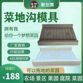 菜地沟模具菜地沿路板新农村建设庭院花园菜园专用菜地沟子板模型