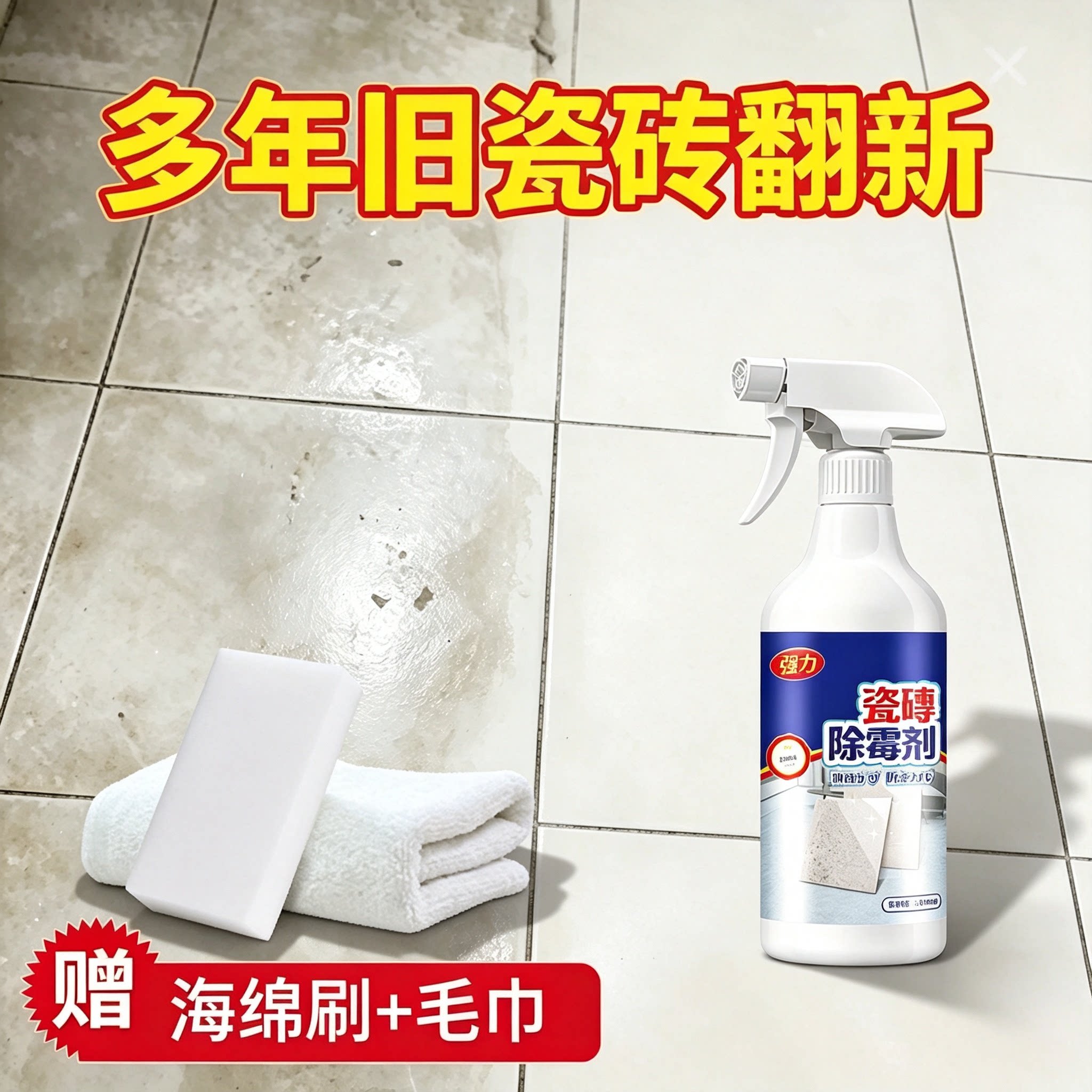 瓷砖除霉剂去霉斑霉菌清洁剂卫生间大理石发霉清除浴室洗手台瓷砖