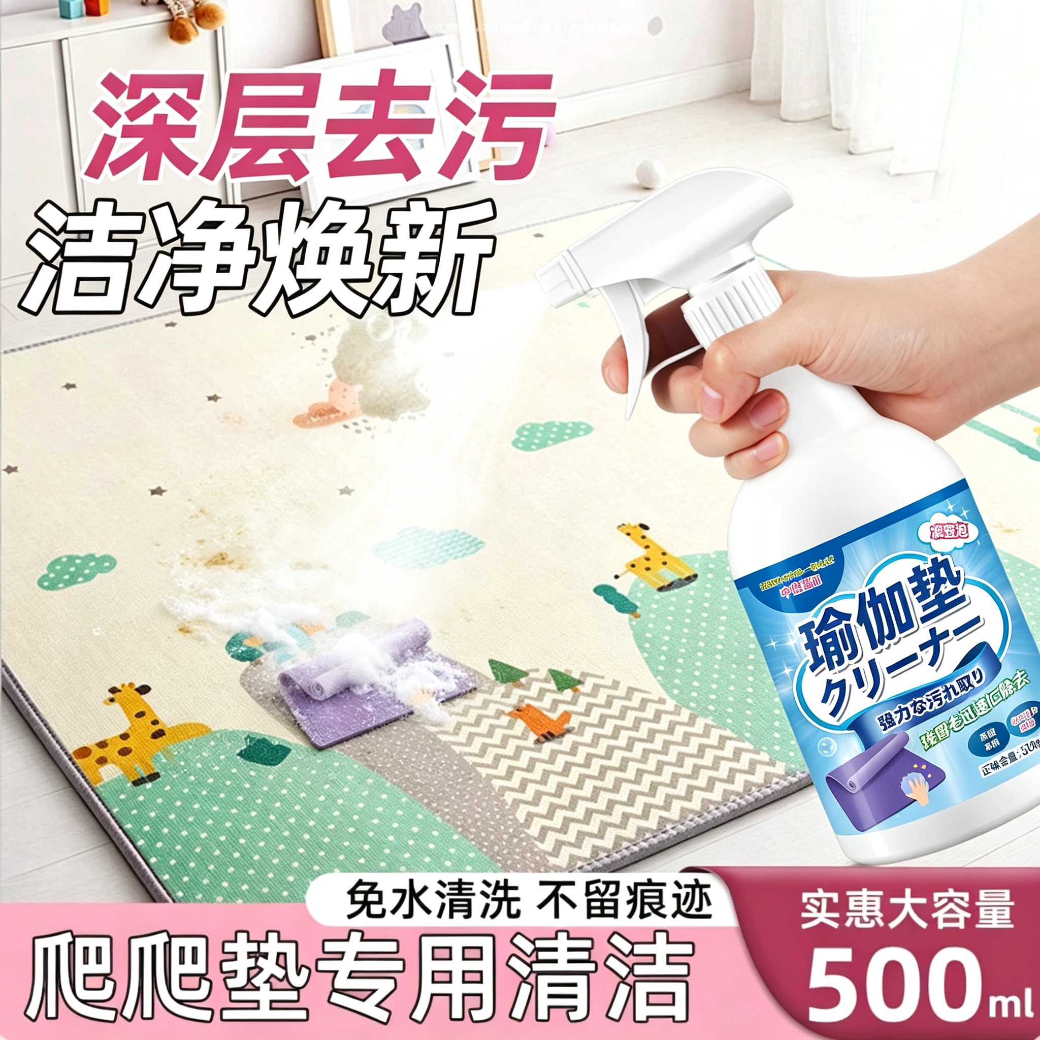 爬爬垫清洗剂宝宝折叠爬行垫清洁剂泡沫地垫橡胶瑜伽垫清洁免洗