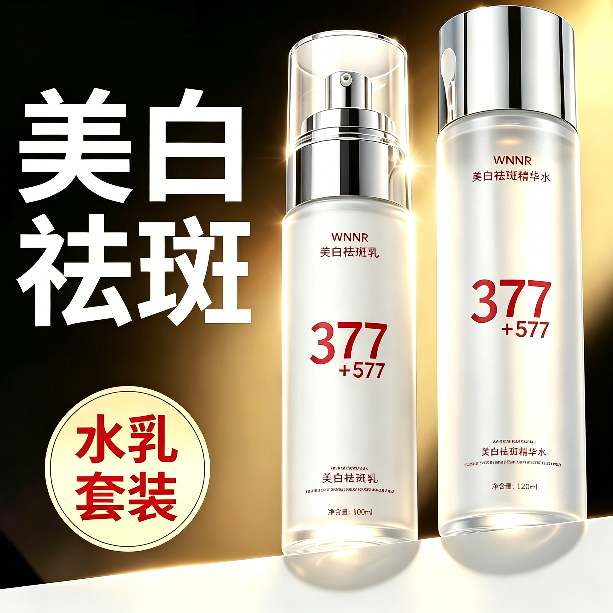 美白祛斑水乳液补水保湿滋润淡斑提亮肤色清爽精华水377套装