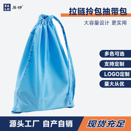 易锣防静电抽带包拉链包无尘包防静电包拉绳款无尘服收纳袋