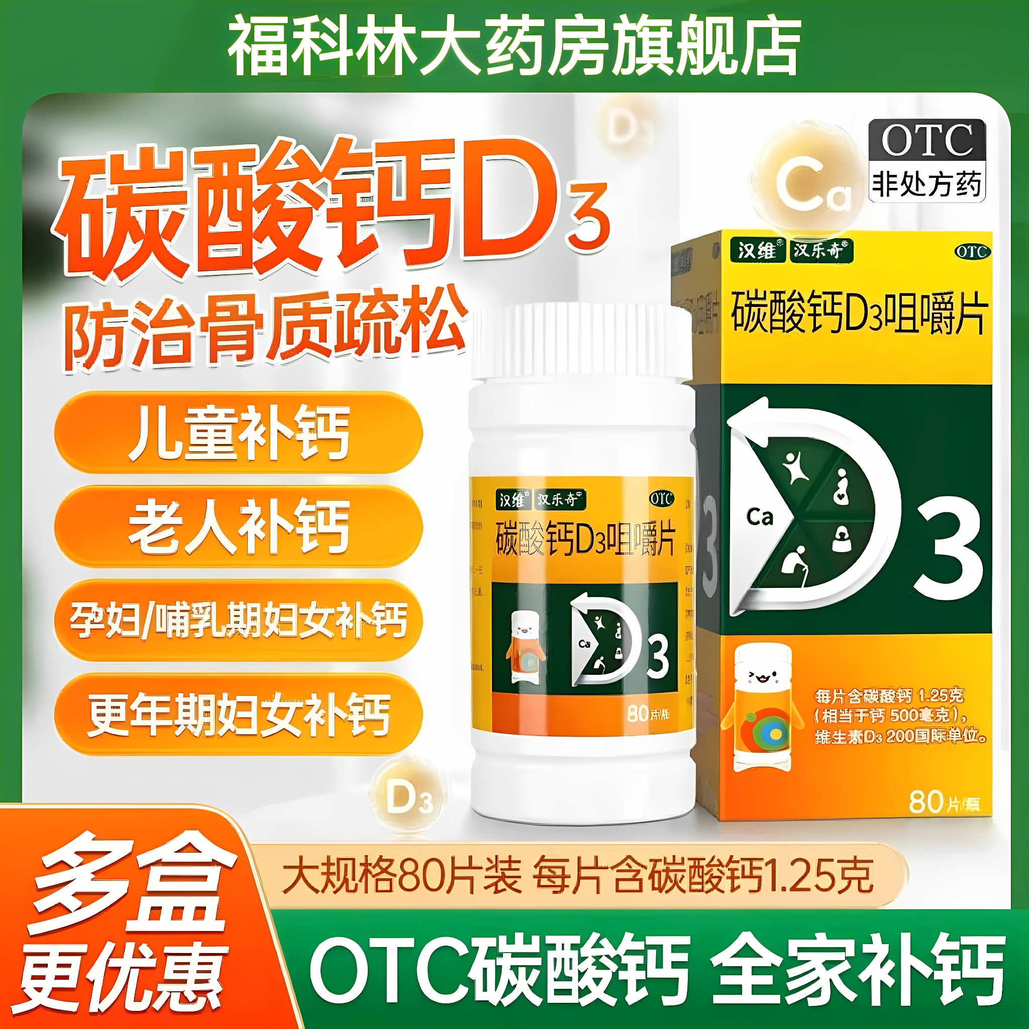 【汉维】碳酸钙D3咀嚼片1.25g200IU*80片/盒