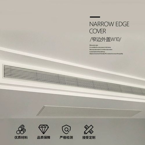 Awaylon埃维隆中央空调出风口极简线性格栅百叶明装窄边外盖款W10