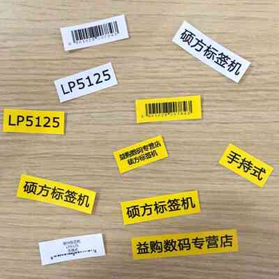 硕方标签机色带12mm白底黑字LP5125B不干胶色带覆膜标签纸supvan