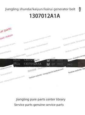 江铃顺达发电机皮带凯运凯锐发电机皮带江铃皮带 1307012A1A原装