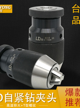 台湾LD重型自紧钻B18柄锁夹头夹头B16/0-16自莫钻R80-13新疆包邮