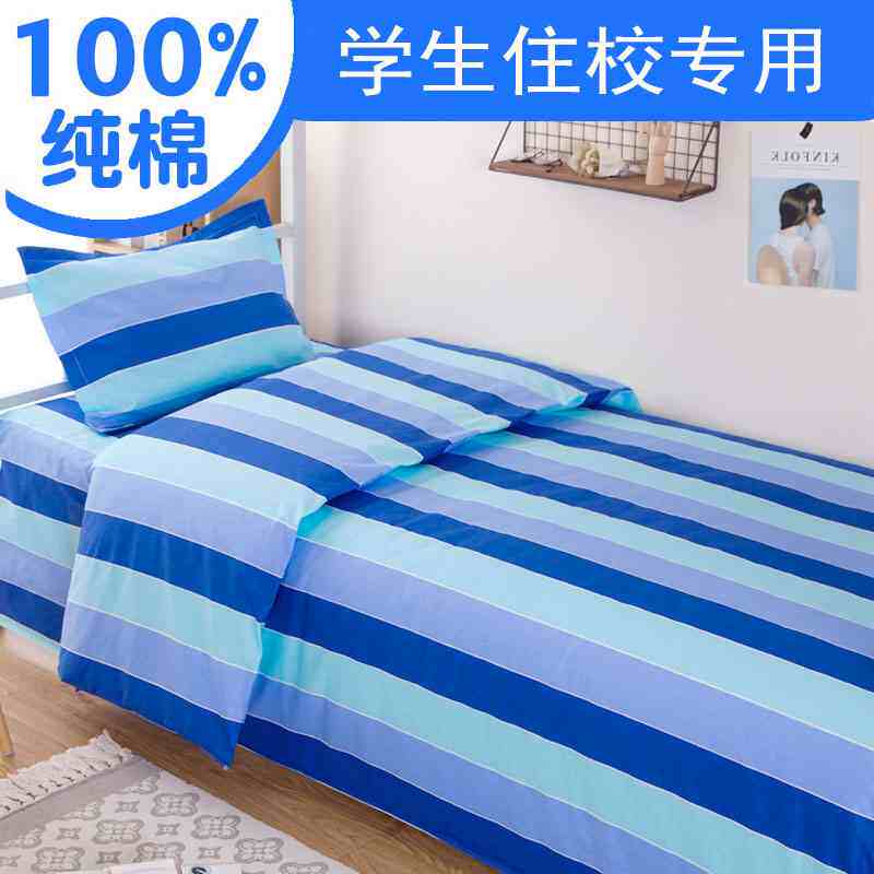 学生宿舍三件套纯棉单人被套床单枕套三色蓝竖条上下铺床上用品,床上用品,学生床品套件,淘宝优惠券,粉丝福利购,淘宝优惠卷