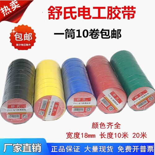 舒氏电工胶带防水绝缘电胶布PVC电气阻燃胶带10米20米红黑蓝整箱