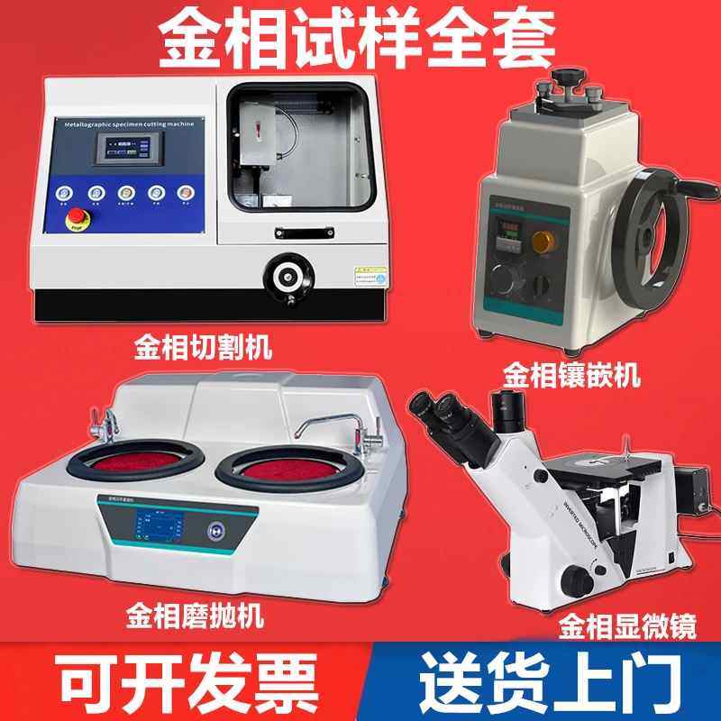 2AE全自动金相磨抛机抛光研磨 自动镶嵌机 自动切割机 金相显微镜