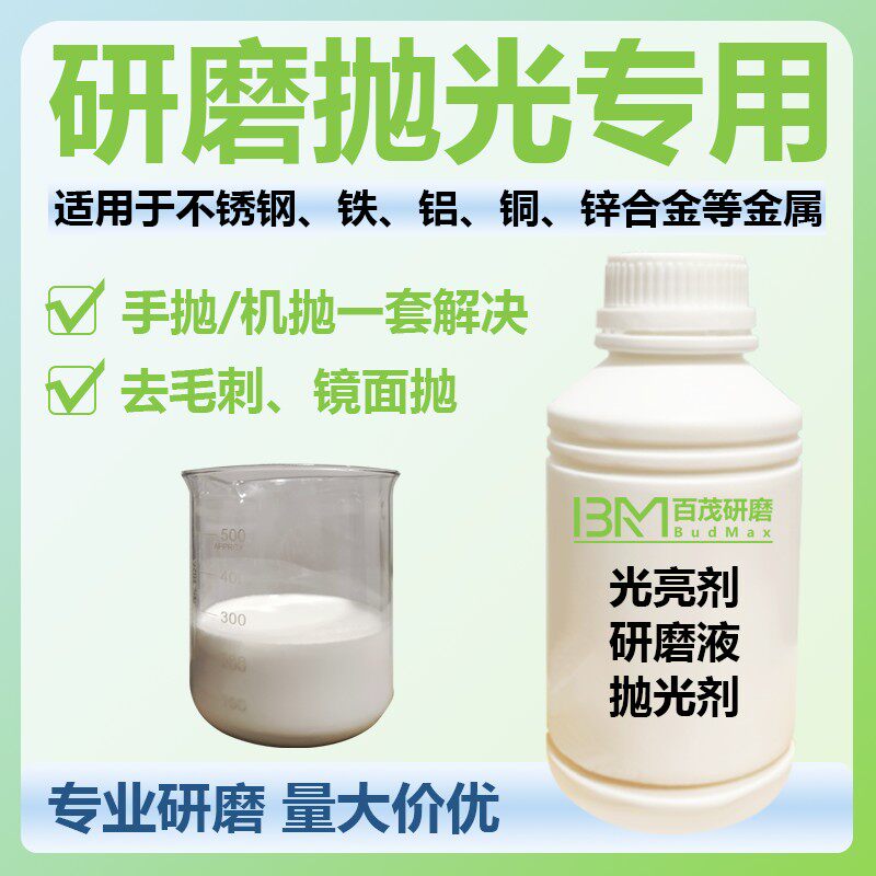 抛光液金属光亮剂研磨液清洗剂铝不锈钢增亮金相抛光剂