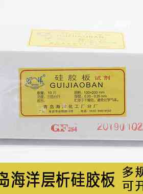 海洋薄层层析矽胶板G型/H型/GF254型薄层矽胶板试剂煅石膏矽胶板
