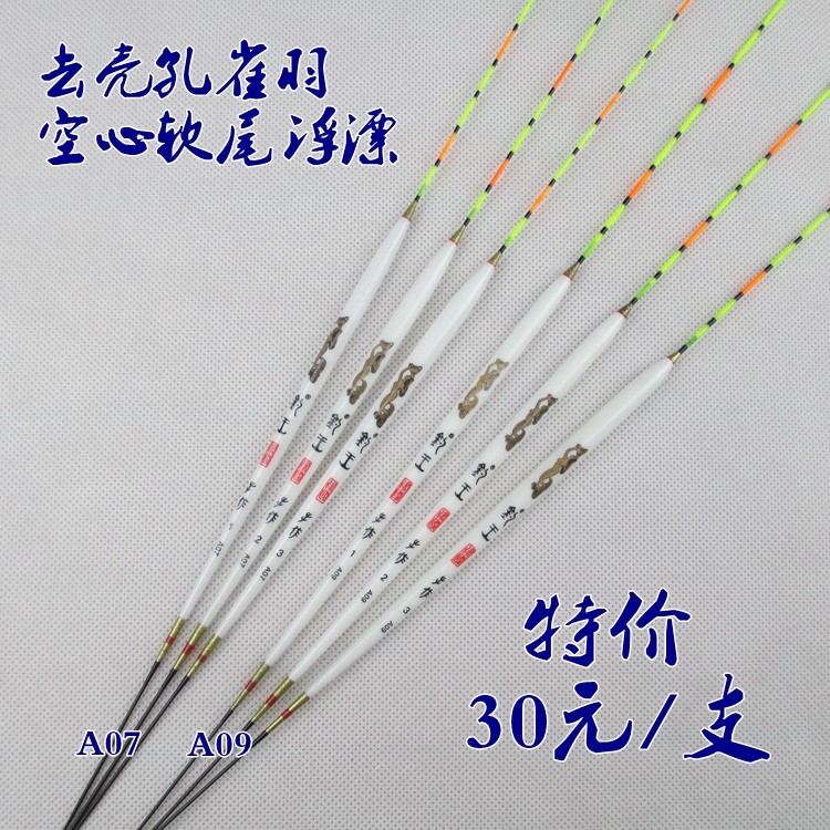 特价钓王A07A09去壳孔雀羽浮漂鲫鱼混养浮漂醒目加粗空心软尾浮标