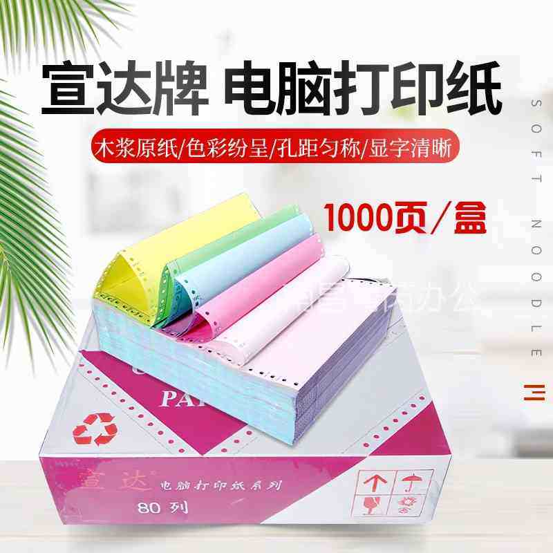 电脑打印纸1/21/3针式二等分整张三联宣达牌241-2白/彩发票凭证,办公设备/耗材/相关服务,打印纸,淘宝优惠券,粉丝福利购,淘宝优惠卷