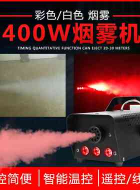 400W遥控舞台烟雾机LED变色线控烟烟机烟雾发生器喷烟机舞台灯光