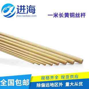 包邮铜丝杆/黄铜螺杆/铜牙条/铜螺纹棒 M3M4M5M6m8M10M12M16M20