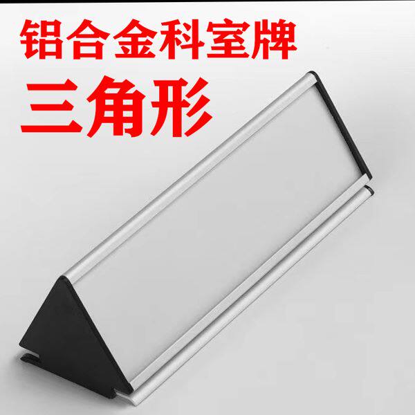 加厚三角形铝合金科室牌双面插槽标志牌/提示牌/付款