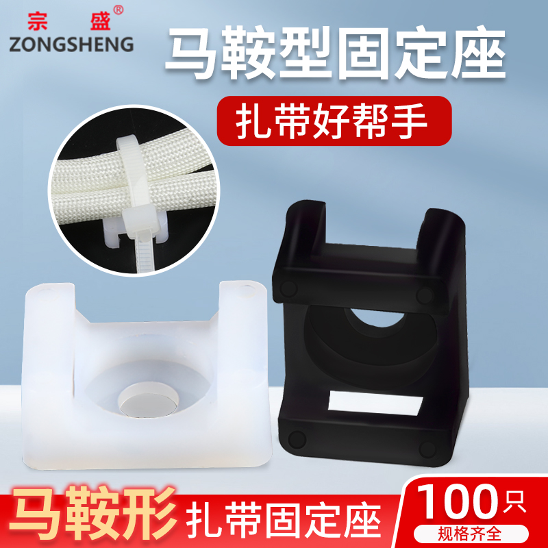 扎带固定座马鞍形固定器吸盘束线带电线扎带座 100个快速固定理线