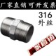 直通 316 直接 精铸外丝 双头对丝4分6分1寸 316L不锈钢外丝接头