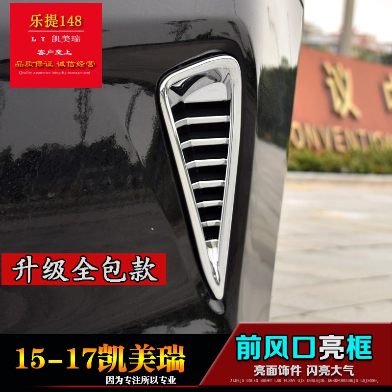 15 16 17款7.5代半凯美瑞前脸两边进通风口改装饰框外观配件亮片