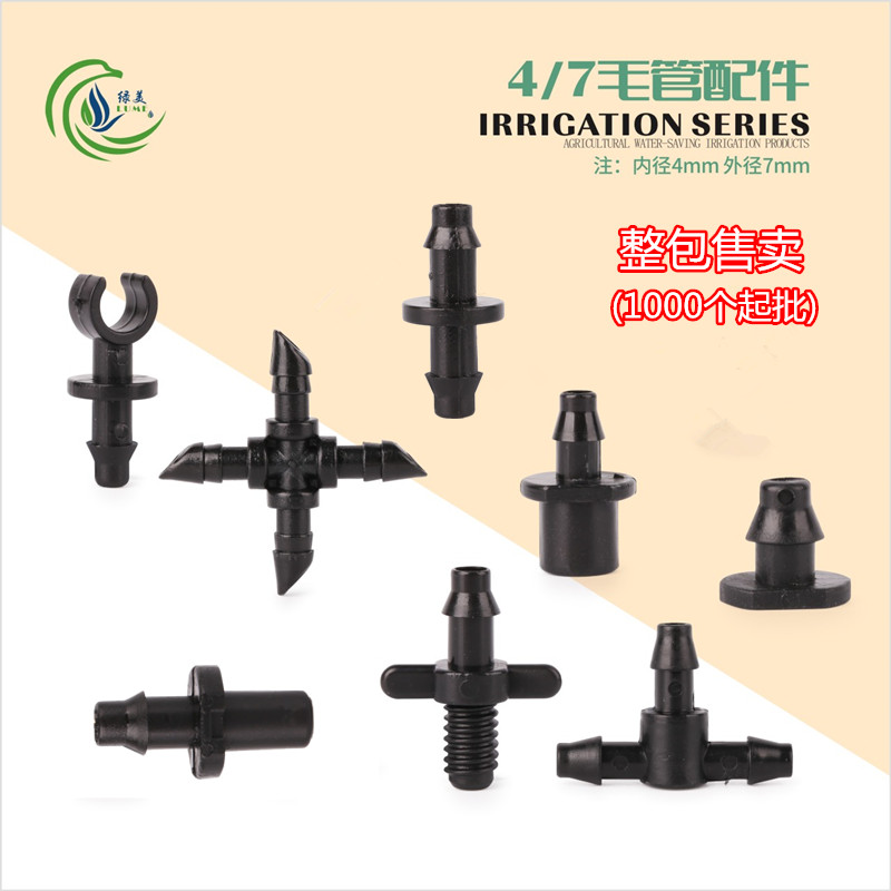 4/7毛管接头 单钩双钩三通直通堵头防滴器20mm内牙47微喷滴灌配件