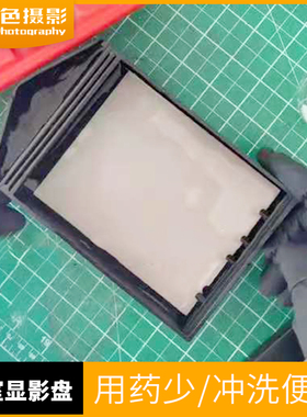 大画幅4x5/8x10无暗房冲洗明室显影盘 可冲洗多张胶片相纸