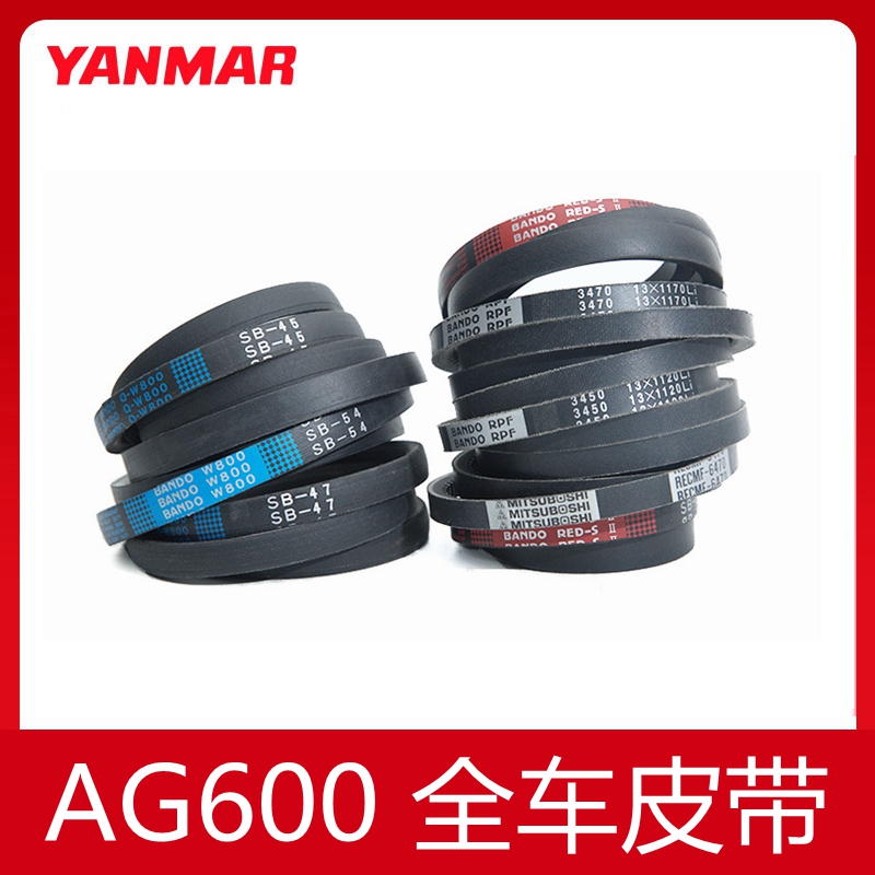 洋马收割机配件AG600行走脱粒割取搅龙振动筛排草切草全车皮带