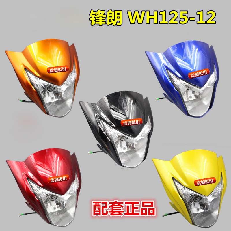 五摩托车锋朗WH125-12猪头罩头罩锋朗导流罩灯箱大灯总成玻璃头罩