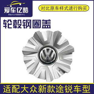 途锐汽车中心轮毂盖钢圈盖轮毂标志装 适用于大众新款 饰盖国产配件